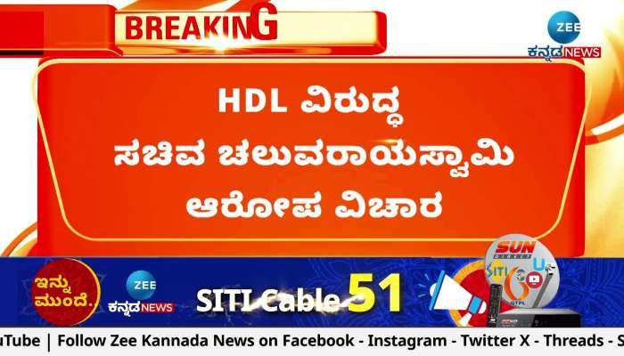 Minister Cheluvarayaswamy charges against HDL