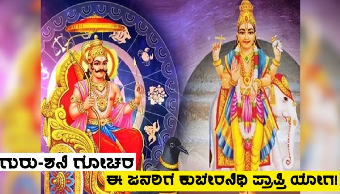 Guru-Shani Gochar 2024: ಶೀಘ್ರದಲ್ಲಿಯೇ ಏಕ ಭಾವದಲ್ಲಿ ಗುರು-ಶನಿಯ ದ್ವಿಗೋಚರ, ಈ ಜನರಿಗೆ ಆಕಸ್ಮಿಕ ಧನಲಾಭ-ಭಾಗ್ಯೋದಯ ಯೋಗ!