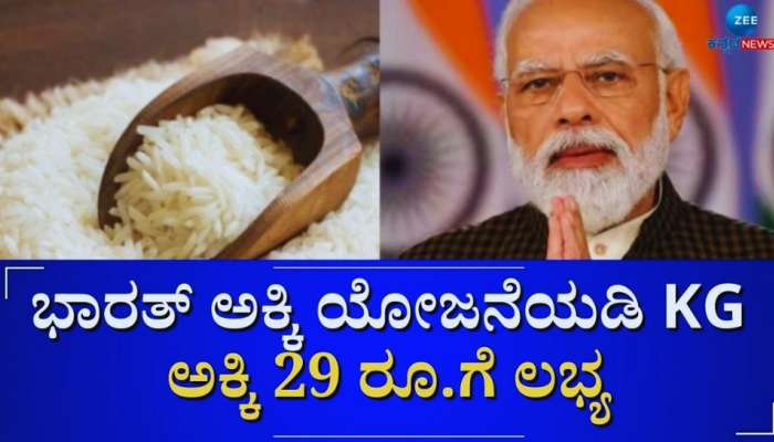 Bharat Rice: ಭಾರತ್ ರೈಸ್ ಹೆಸರಿನಲ್ಲಿ 29 ರೂ./ಕೆಜಿ ಅಕ್ಕಿ ಪರಿಚಯಿಸಿದ ಕೇಂದ್ರ ಸರ್ಕಾರ! ಎಲ್ಲಿ ಖರೀದಿಸಬೇಕು? 