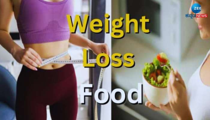 Weight Loss Diet: ಆರೋಗ್ಯಕರ ತೂಕ ಇಳಿಕೆಗೆ ನಿತ್ಯ ಉಪಹಾರದಲ್ಲಿರಲಿ ಈ ಕಡಿಮೆ ಕ್ಯಾಲೋರಿ ಆಹಾರಗಳು 
