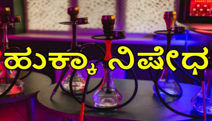 Hookah ban: ರಾಜ್ಯಾದ್ಯಂತ ಹುಕ್ಕಾ ನಿಷೇಧಿಸಿ ಆದೇಶ ಹೊರಡಿಸಿದ ಸರ್ಕಾರ  