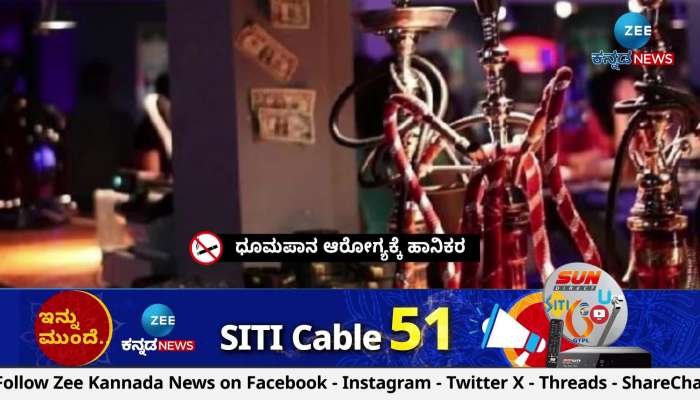 Consumption and sale of hookah is banned in the state