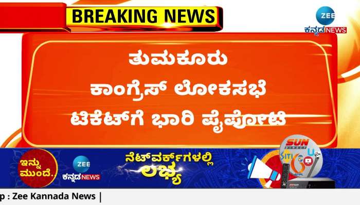 Heavy competition for Tumkur Congress Lok Sabha ticket!