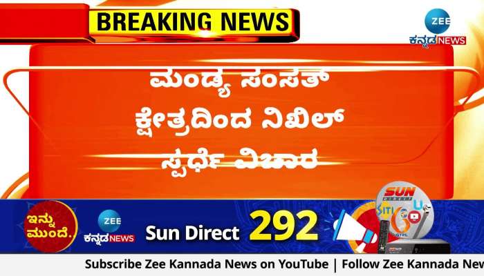 Nikhil's contest from Mandya parliamentary constituency