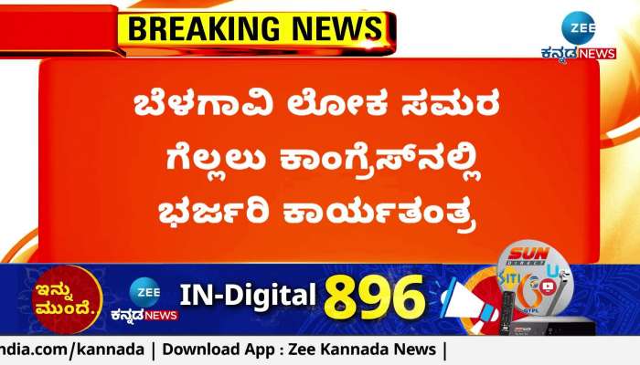  congress to win belagavi in lokasabhaelection 