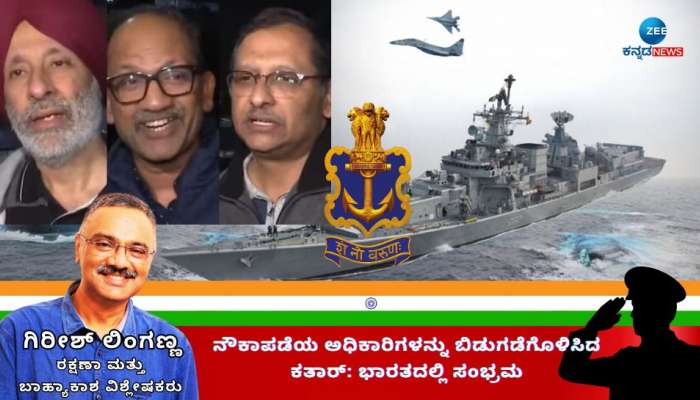 Indian Navy Officers: ಸಂಭ್ರಮ ತಂದ ಕತಾರ್‌ನಲ್ಲಿ ಶಿಕ್ಷೆಗೊಳಗಾಗಿದ್ದ ನೌಕಾಪಡೆಯ ಅಧಿಕಾರಿಗಳ ಪುನರಾಗಮನ title=