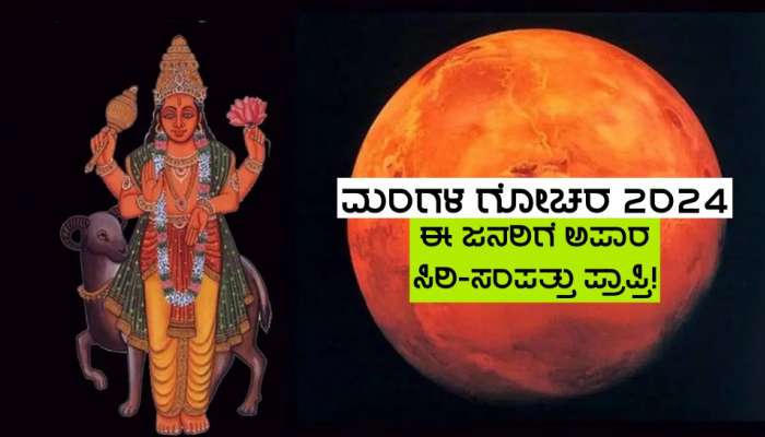 Mangal Gochar 2024: ಮಾರ್ಚ್ 15ರವರೆಗೆ ತನ್ನ ಉನ್ನತ ರಾಶಿಯಲ್ಲಿ ಮಂಗಳನ ಸಂಚಾರ, ಈ ರಾಶಿಗಳ ಜನರಿಗೆ ಅಪಾರ ಸಿರಿ-ಸಂಪತ್ತು ಪ್ರಾಪ್ತಿ!