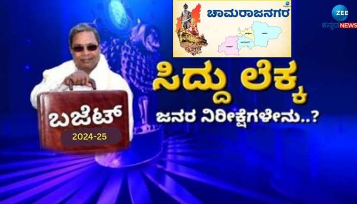 ಸಿದ್ದರಾಮಯ್ಯ ಬಜೆಟ್ ಮೇಲೆ ಗಡಿಜಿಲ್ಲೆ ಜನರ ಬೆಟ್ಟದಷ್ಟು ನಿರೀಕ್ಷೆ ! title=