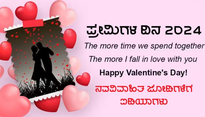 Valentine's Day 2024:ವಿವಾಹ ನಂತರದ ಮೊದಲ ಪ್ರೇಮಿಗಳ ದಿನ ಆಚರಿಸುತ್ತಿರುವಿರಾ? ಇಲ್ಲಿವೆ 5 ಯೂನಿಕ್ ಐಡಿಯಾಗಳು! title=