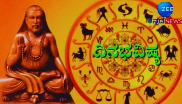 ದಿನಭವಿಷ್ಯ 15-02-2024:  ಈ ರಾಶಿಯವರಿಗೆ ಇಂದು ಸ್ನೇಹಿರತ ಬೆಂಬಲದಿಂದ ಕಾರ್ಯ ಸಿದ್ಧಿ 