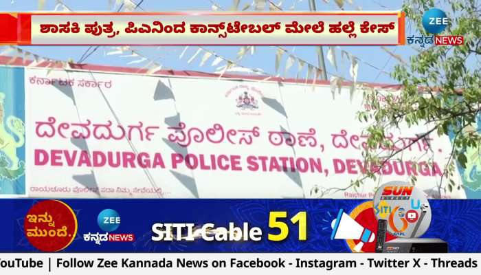 devadurga policemen sought protection from the supporters of jds mla karemma