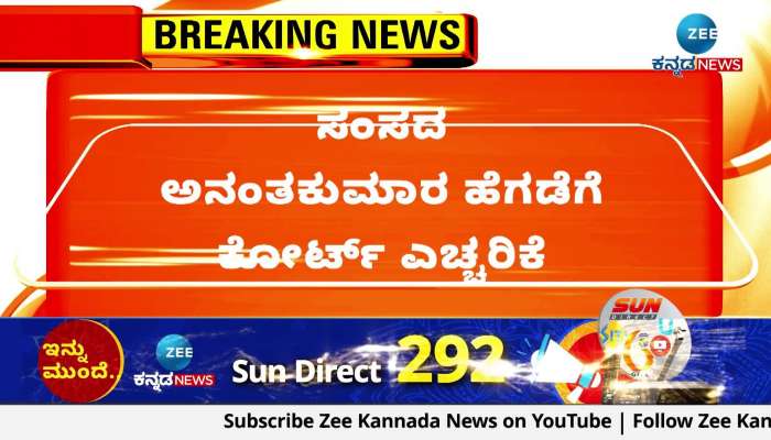 Court warning to MP Ananth Kumar Hegde