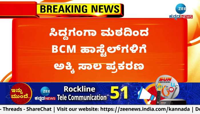 Rice loan from Siddaganga Math to BCM Hostels