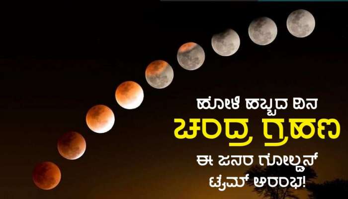 Lunar Eclipse 2024: 100 ವರ್ಷಗಳ ಬಳಿಕ ಹೋಳಿ ಹಬ್ಬದ ದಿನ ವಿಶೇಷ ಕಾಕತಾಳೀಯ, ಈ ಜನರ ಮೇಲೆ ಭಾರಿ ಕನಕವೃಷ್ಟಿ!