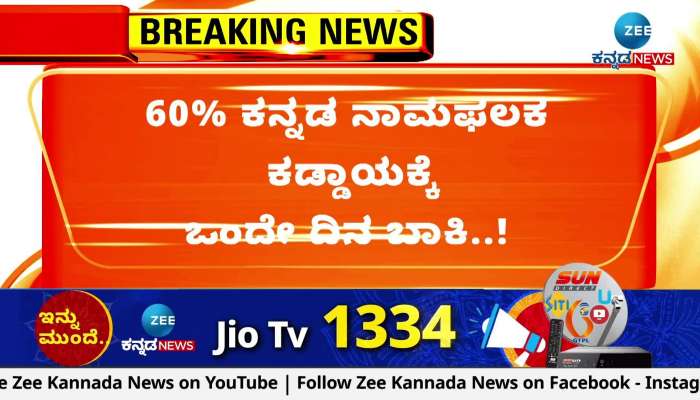 Instruction to install 60% Kannada nameplates compulsorily by February 28