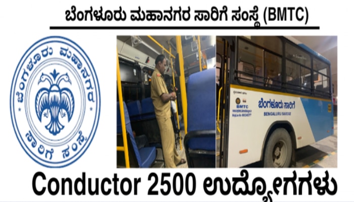 BMTC Recruitment 2024: ಬಿಎಂಟಿಸಿಯಲ್ಲಿ 2,500 ಕಂಡಕ್ಟರ್ ಹುದ್ದೆಗಳ ಭರ್ತಿಗೆ ಅರ್ಜಿ ಆಹ್ವಾನ