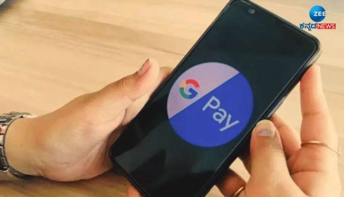 Google Pay: ಜೂನ್‌ನಿಂದ ಈ ದೇಶದಲ್ಲಿ ಕಾರ್ಯನಿರ್ವಹಿಸಲ್ಲ Gpay title=