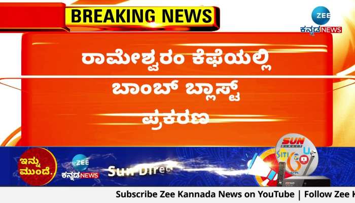 Rameswaram Cafe Blast Case: Exclusive footage available to Zee Kannada News