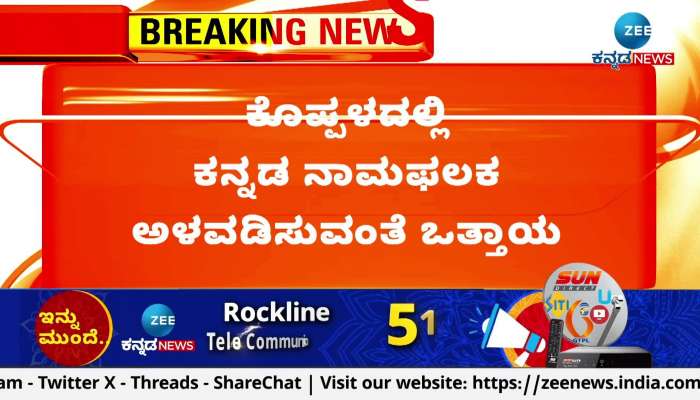 Demand to install Kannada nameplate in Koppal