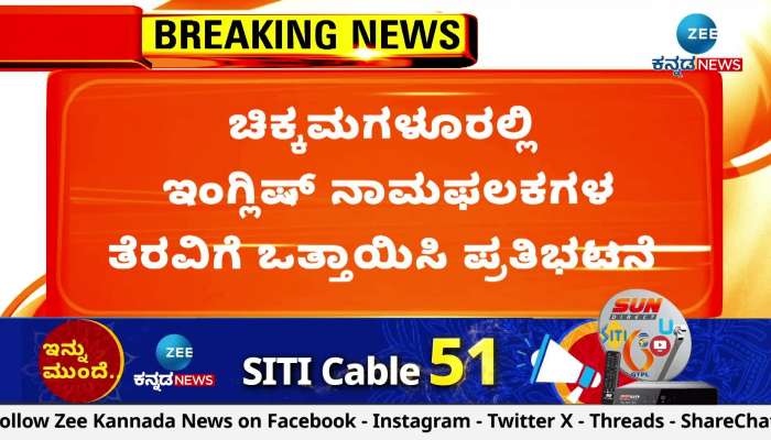  Demand to use 60% Kannada on nameplates
