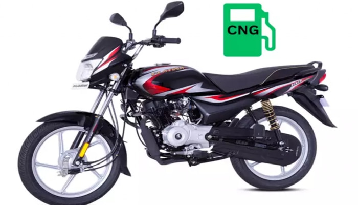 Bajaj CNG Bike: ಶೀಘ್ರದಲ್ಲೇ ಮಾರುಕಟ್ಟೆಗಿಳಿಯಲಿದೆ ವಿಶ್ವದ ಮೊಟ್ಟಮೊದಲ CNG Bike