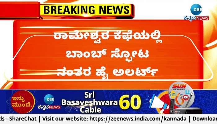  Rameshwaram cafe blast High laert In Karnataka 