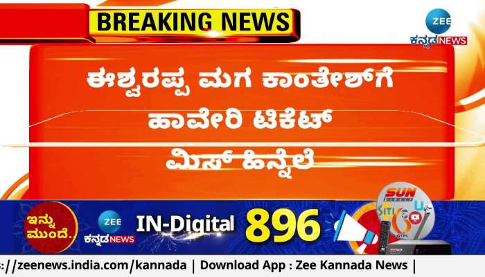 KS Eshwarappa is upset that his son did not get a ticket Haveri ticket 