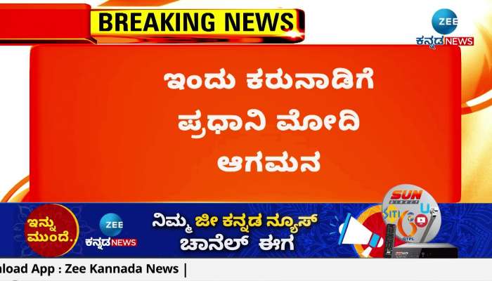Prime Minister Modi arrived in Shimoga Karnataka today