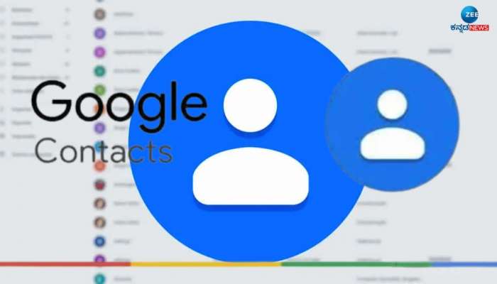 Google Contacts: ಗೂಗಲ್ ಕಾಂಟ್ಯಾಕ್ಟ್ ಗೆ ಹೊಸ ವೈಶಿಷ್ಟ್ಯ, ಈಗ ಲಭ್ಯವಾಗಲಿದೆ ಈ ಸೌಲಭ್ಯ  title=