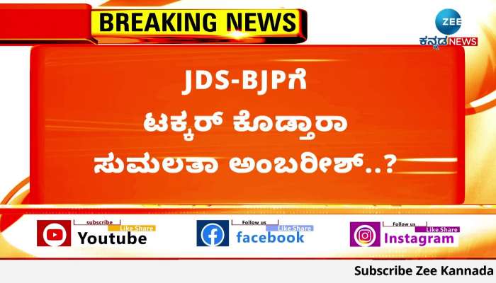 Mandya Lok Sabha constituency in JDS hand what will be the sumalatha s move