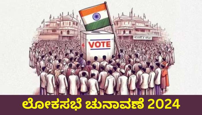 Loksabha election 2024: ರಾಜಕೀಯ ಪಕ್ಷಗಳು ಎಲ್ಲಾ ಚುನಾವಣಾ ಅಭ್ಯರ್ಥಿಗಳ ಪಟ್ಟಿಯನ್ನು ಏಕಕಾಲಕ್ಕೆ ಬಿಡುಗಡೆಮಾಡುವುದಿಲ್ಲವೇಕೆ? 