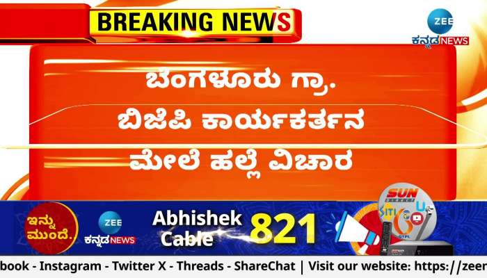 Bangalore Gr. The issue of assault on a BJP worker