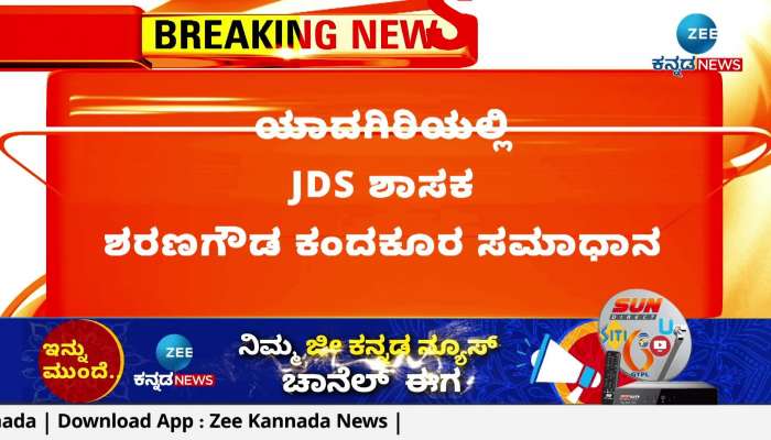 MLA Sharangowda Kandakura agreed to the decision of the JDS Leaders 