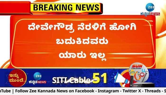 no one survived who went to hd devegowda