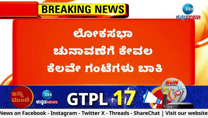 Karnataka lok sabha election polling start from tomorrow