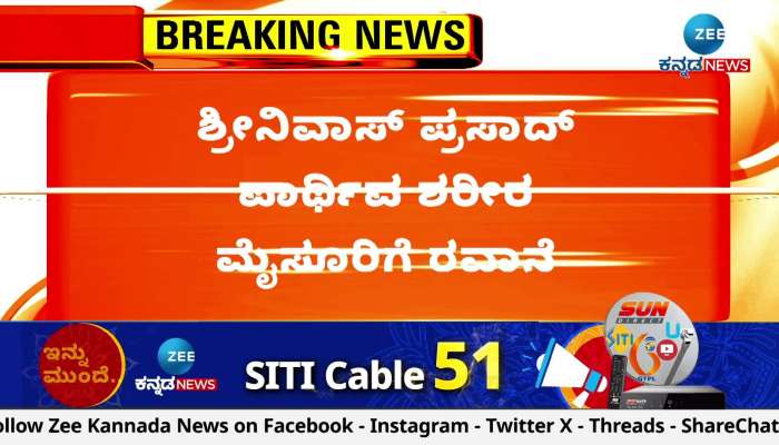 Srinivas Prasad dead shifted to MYsuru 