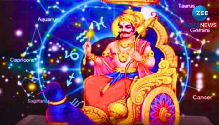Shani Nakshatra Parivartan: ಶನಿ ನಕ್ಷತ್ರ ಪರಿವರ್ತನೆ ಈ 3 ರಾಶಿಯ ಜನರಿಗೆ ಕೀರ್ತಿ ಯಶಸ್ಸು 