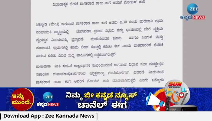 Controversy statement against Prime Minister Modi Election Code of Conduct Officers notice to MLA Raju Kage