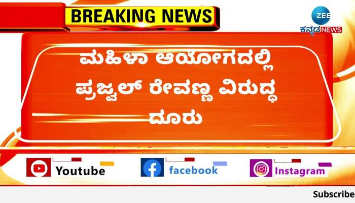 Complaint against Prajwal Revanna in Womens Commission