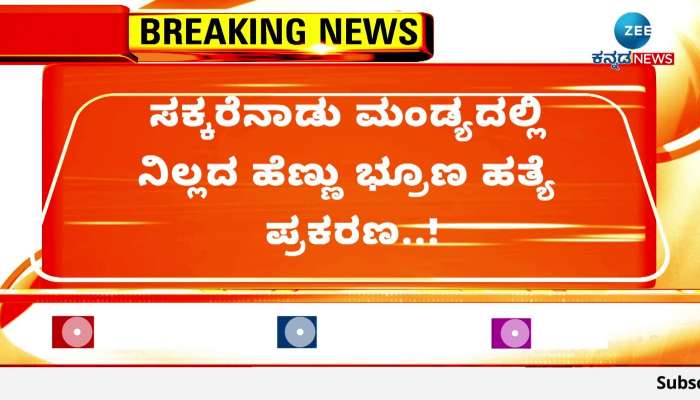 A case of killing a female fetus that does not stop in Mandya!