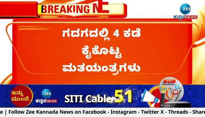 Today Karnataka News Zee News Kannada