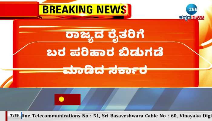 Karnataka govt has released drought relief to the farmers of the state