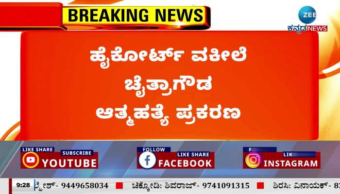 Investigation of high court lawyer Chaitragowda's suicide case fast!