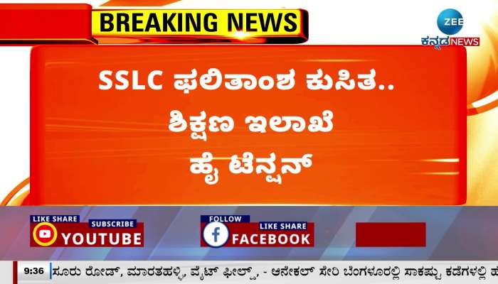 SSLC Result Fall: Tension for Education Department