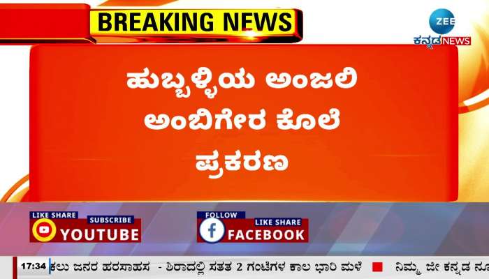 Minister G. Parameshwar expressed his condolences to Anjali's family