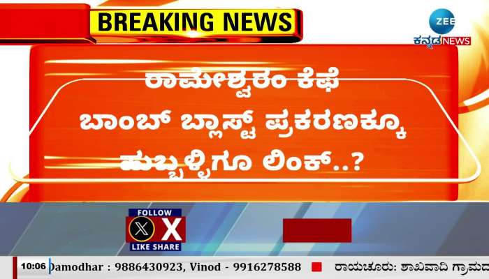 Link to Rameswaram Cafe Bomb Blast Case and Hubbli?