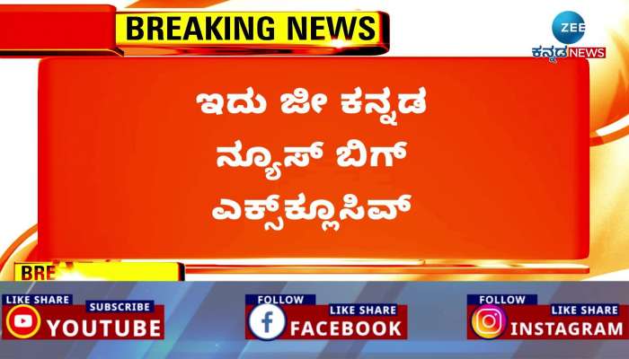  Zee Kannada News Big Exclusive