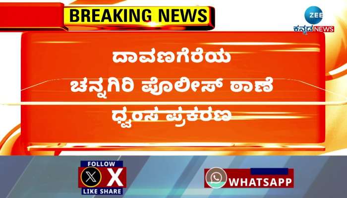 Davanagere Channagiri police station vandalism case!