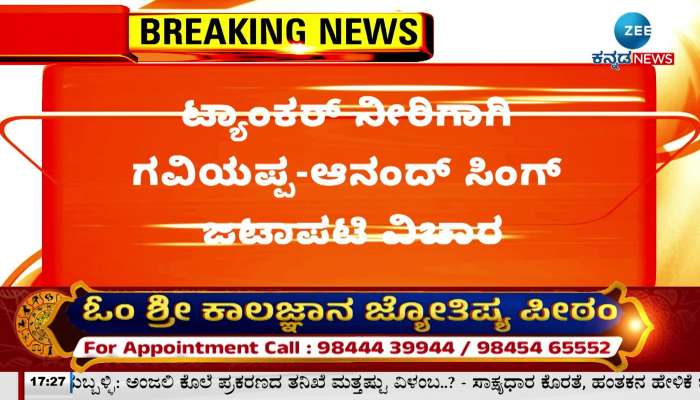 Tanker water issue: Special meeting in Hospet Municipal Council after Zee Kannada News!