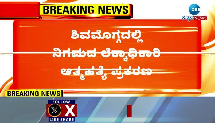   shivamogga officer suicide latest news